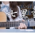 夏日限定【七里香】吉他弹唱 cover 周杰伦
