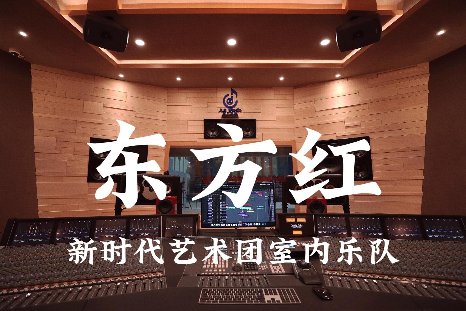 在百万豪装录音棚大声听 新时代艺术团室内乐队《东方红》【Hi-res】