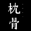 一分钟解剖学-枕骨