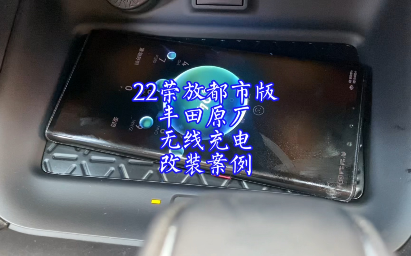 丰田荣放威兰达原厂无线充电改装案例，荣放都市版无线充电改装