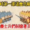 打仗时站在第一排的士兵，都是怎么挑选的？ 不是按身高，也不看武力值，只看有没有这件东西