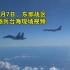 8月7日，东部战区砺兵台海现场视频