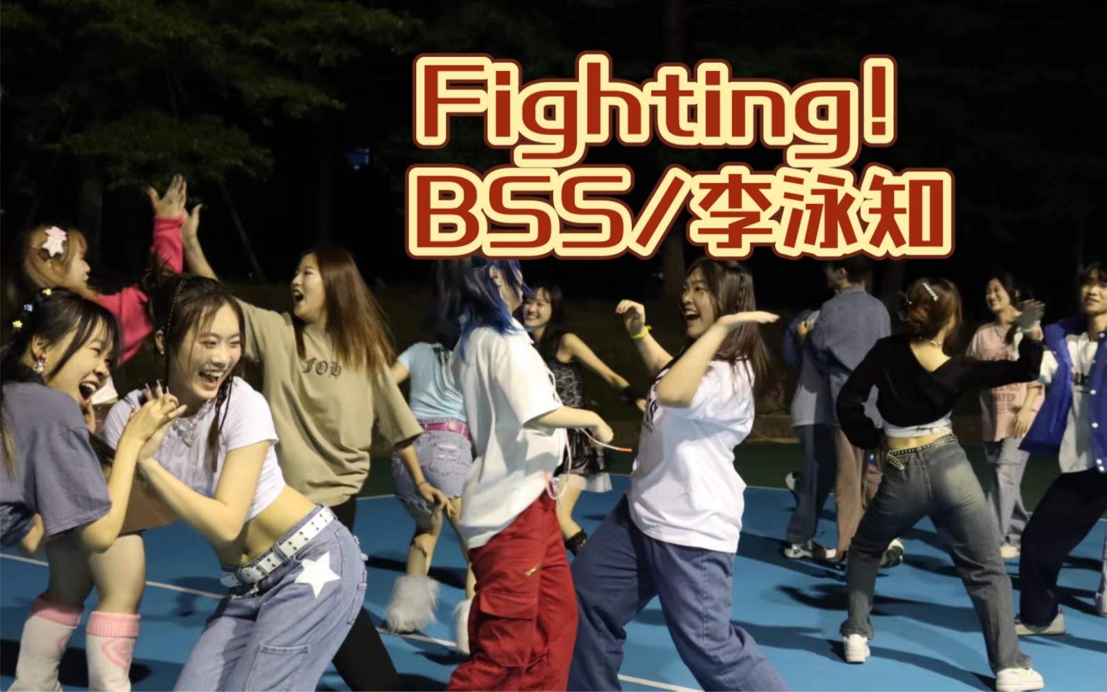 【fighting!-BSS/李泳知】超快乐的fighting嘿呀几路演！