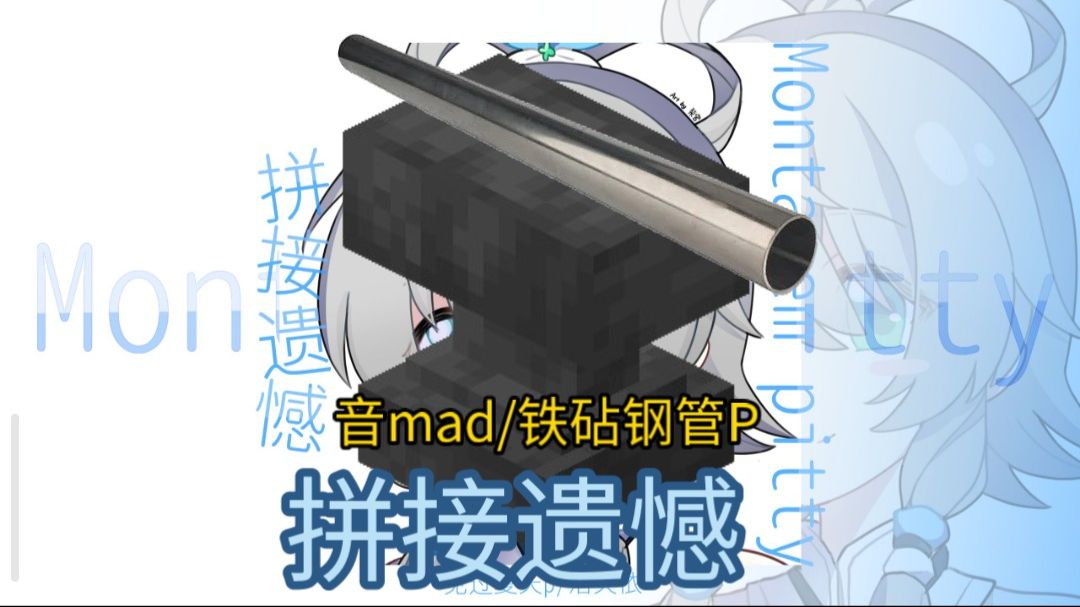 【音mad/铁砧钢管P】拼接遗憾 MONTAGEM PITTY