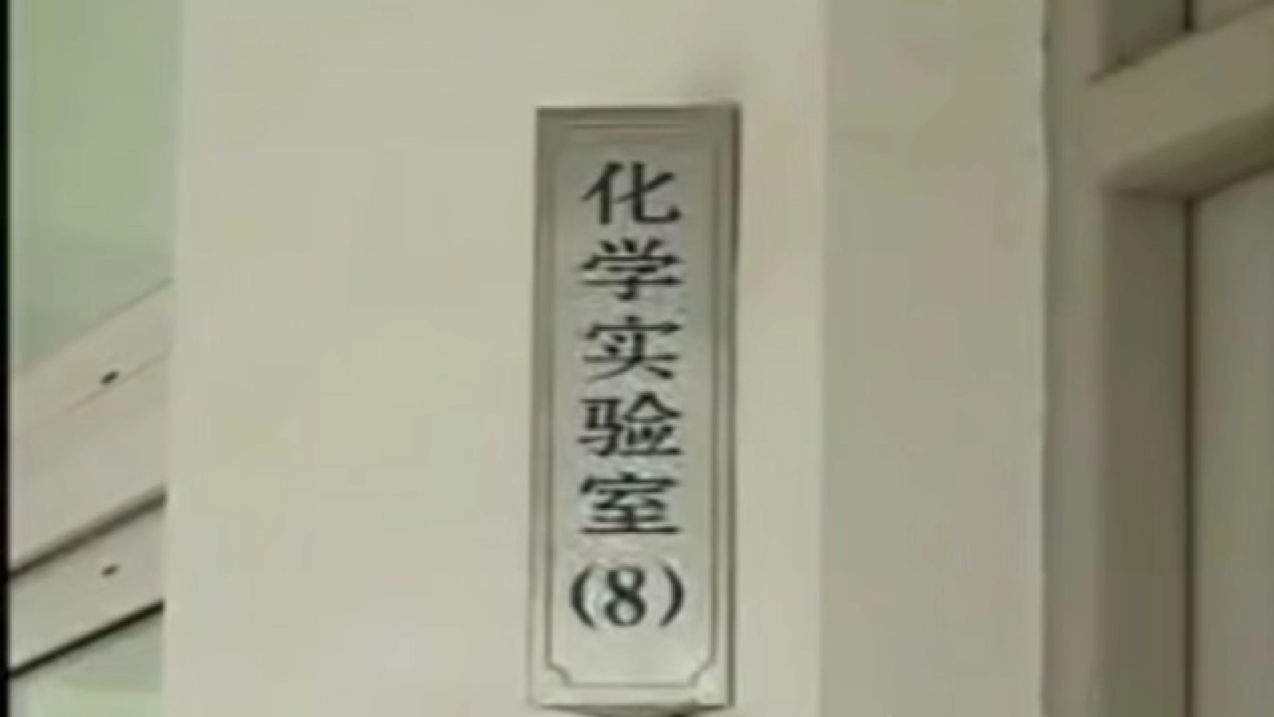 ⚡️实⚡️验⚡️室⚡️制⚡️取⚡️爆⚡️炸⚡️