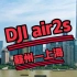 【4K】DJI AIR2S 航拍 苏州——上海，历史——未来