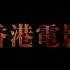 2011.10.13【纪】八九十年代香港电影集锦
