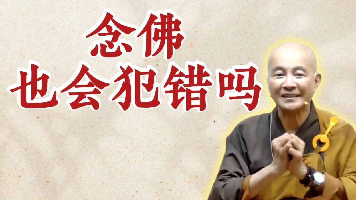 体佛法师开示：念佛也会犯错吗？（《观无量寿经》第12讲）