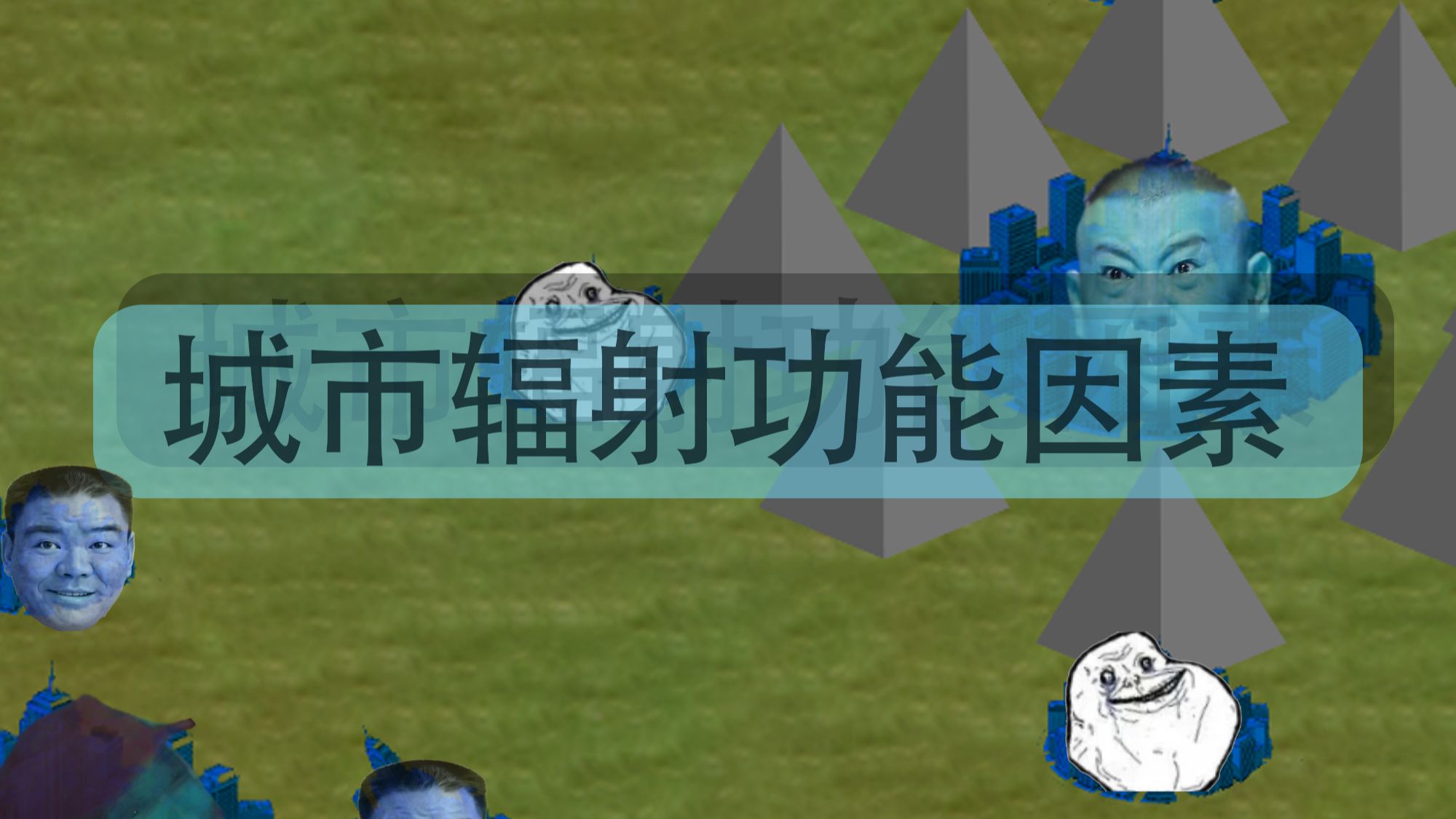 城市辐射功能因素