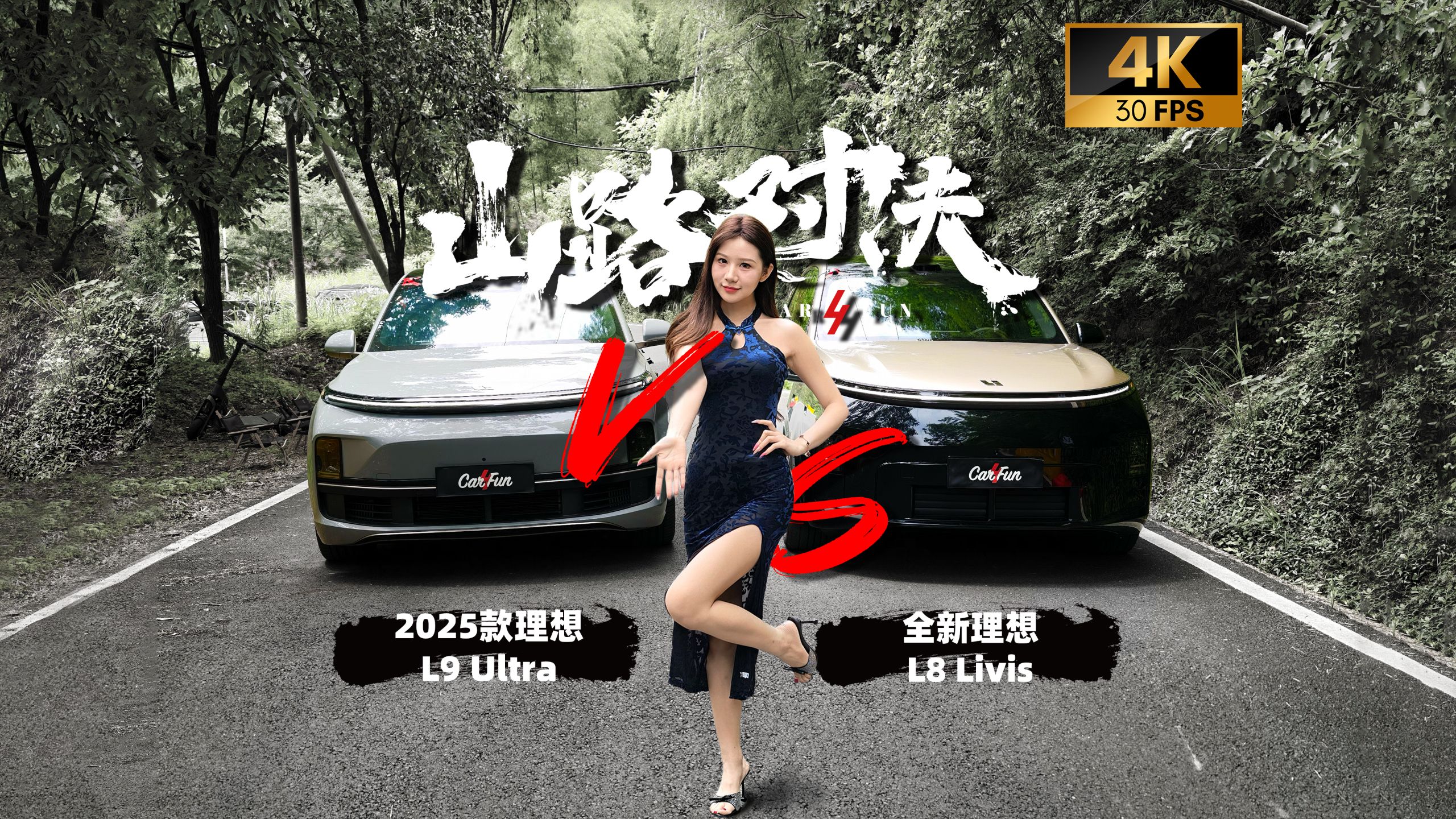 同品牌双哲学，自家兄弟山路相争，两种底盘哲学的巅峰对决，谁才是你的选择？ 全新理想L8 Livis vs 2025款理想L9 Ultra【山路对决】