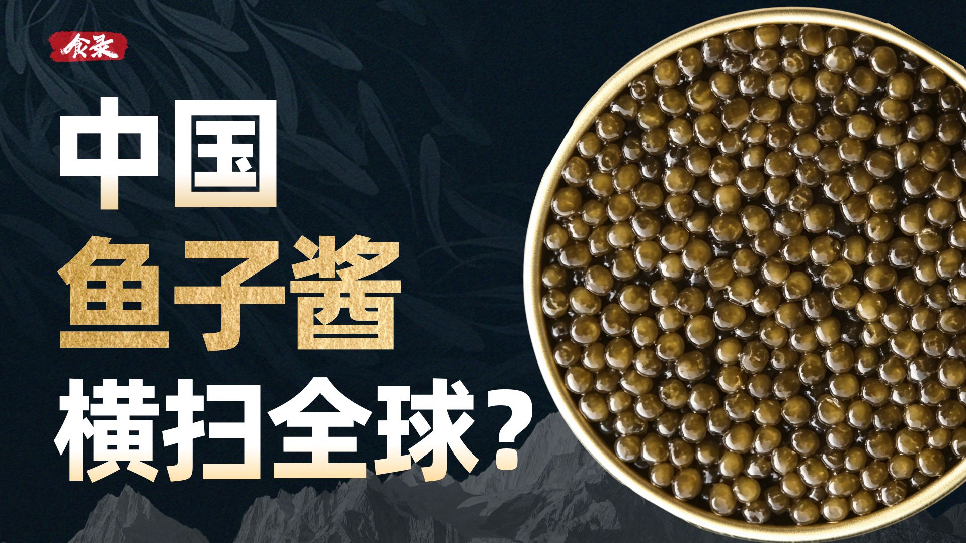 为什么风靡欧美的鱼子酱会成为中国土特产？【食录】