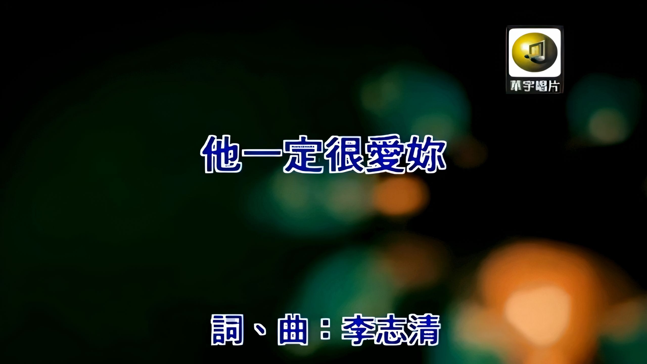 阿杜《他一定很爱你》4K修复