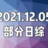 20211205(日) 日综