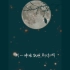 【郭德纲‖】“月亮月亮 你能照见南边儿 也能照见北边儿照见他你跟他说一声儿 就说我想他了...”