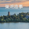 了解更多民间故事，今日篇《巢湖的由来