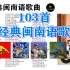 【闽南语】经典闽南语歌曲100首，熟悉的音乐旋律！