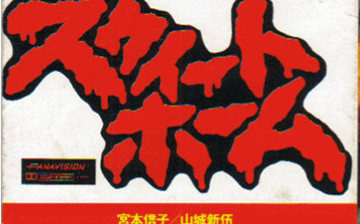 【恐怖】甜蜜之家【1989】【中文字幕】