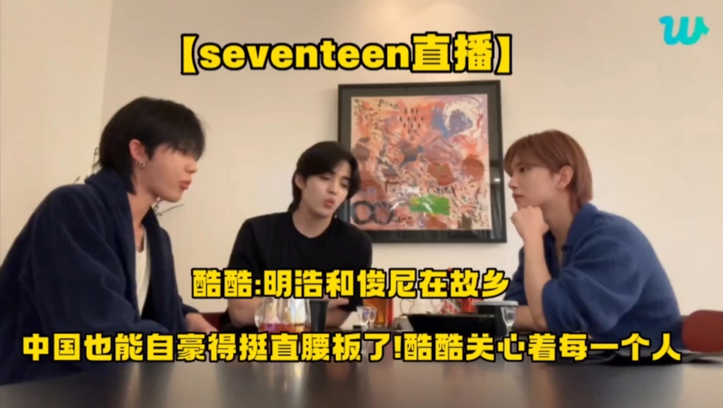 【seventeen】崔胜澈:“让明浩和俊尼在故乡中国自豪得挺直腰板”