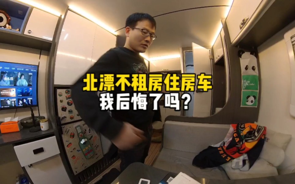 花10万在北京不租房住房车,生活8个月后我后悔了吗?-北漂小乔的房车生活-北漂小乔的房车生活-哔哩哔哩视频
