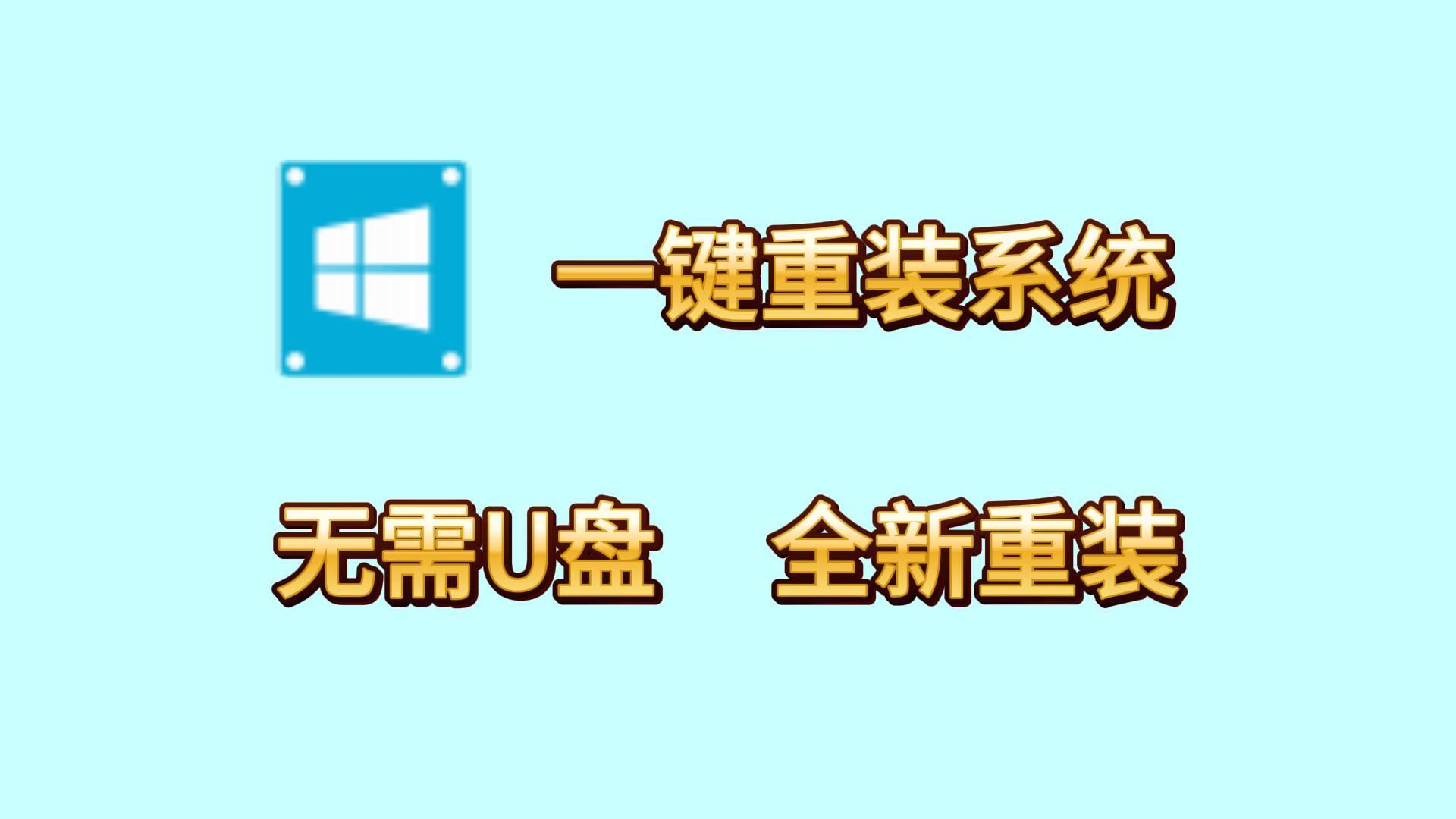 无需U盘，一键重装Windows系统，WinToHDD，小白也能自己重装