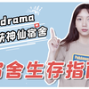 宿舍关系最全指南，大学开学第一课之人际关系 |  故事最多的宿舍是四人间？舍友不等于朋友 |  初次见面定舍规、真诚沟通、顺其自然