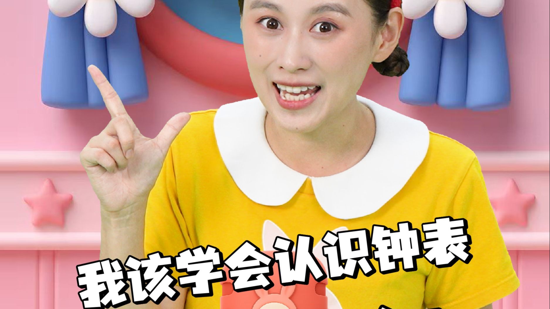 孩子学会认识钟表!兔子姐姐学前准备-兔子姐姐过家家-兔子姐姐过家家-哔哩哔哩视频