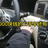 收车价只值2000元的二手车到底怎么样