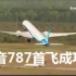 【航空动态】波音787-10首飞成功，未来生产1200架