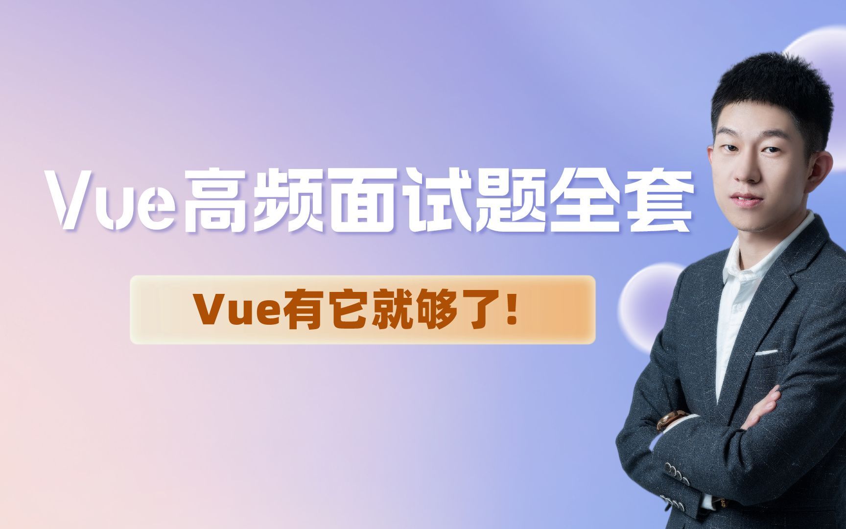 【已完结】Vue高频面试题全套