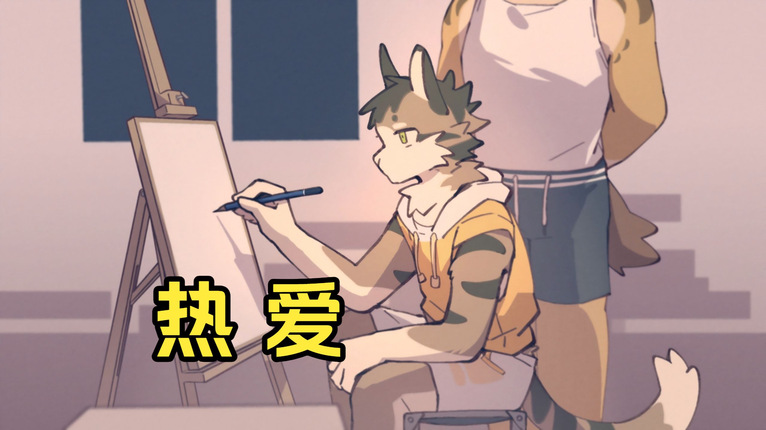 【Seb】furry游戏《错过的暑假可以放第二次吗？》05 你会踮起脚尖 还是消失不见