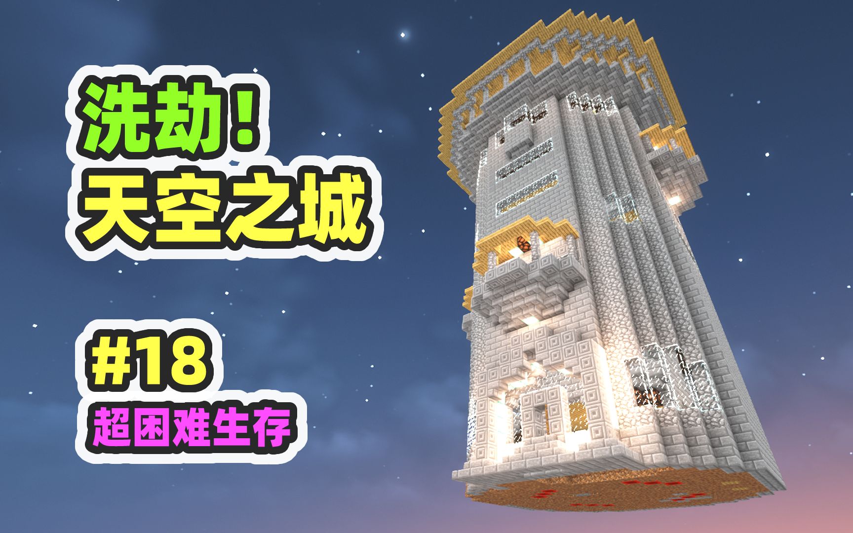 超困难模组生存18：天空之城！绿宝石块钻块全都有