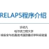 RELAP5瞬态热工水力分析程序介绍