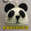 熊猫挂件钩织教程