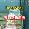 和平精英DeepSeek的正确用法_和平精英_技巧