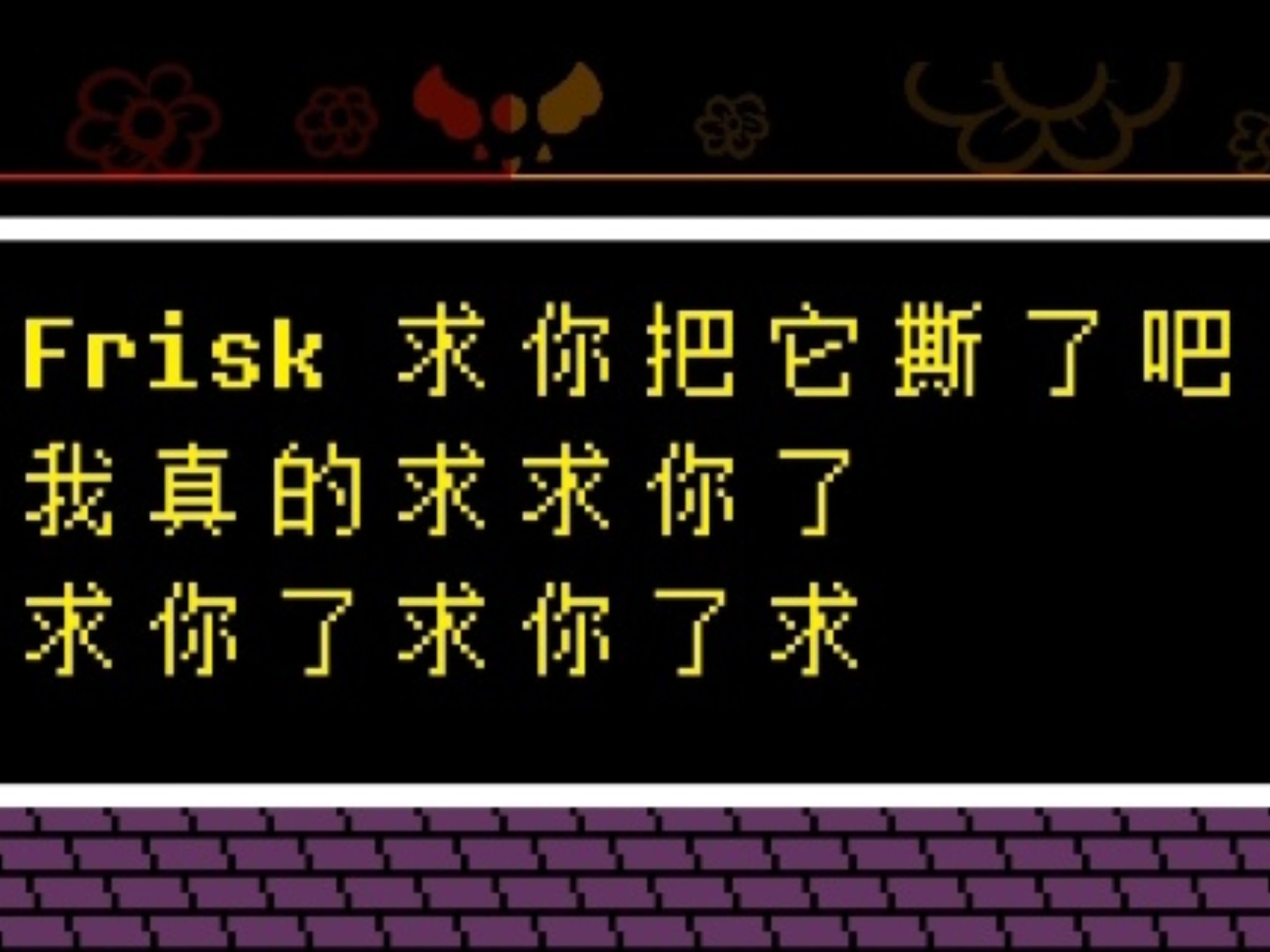 【Undertale Red&Yellow汉化】对MTT恨之入骨的Clover