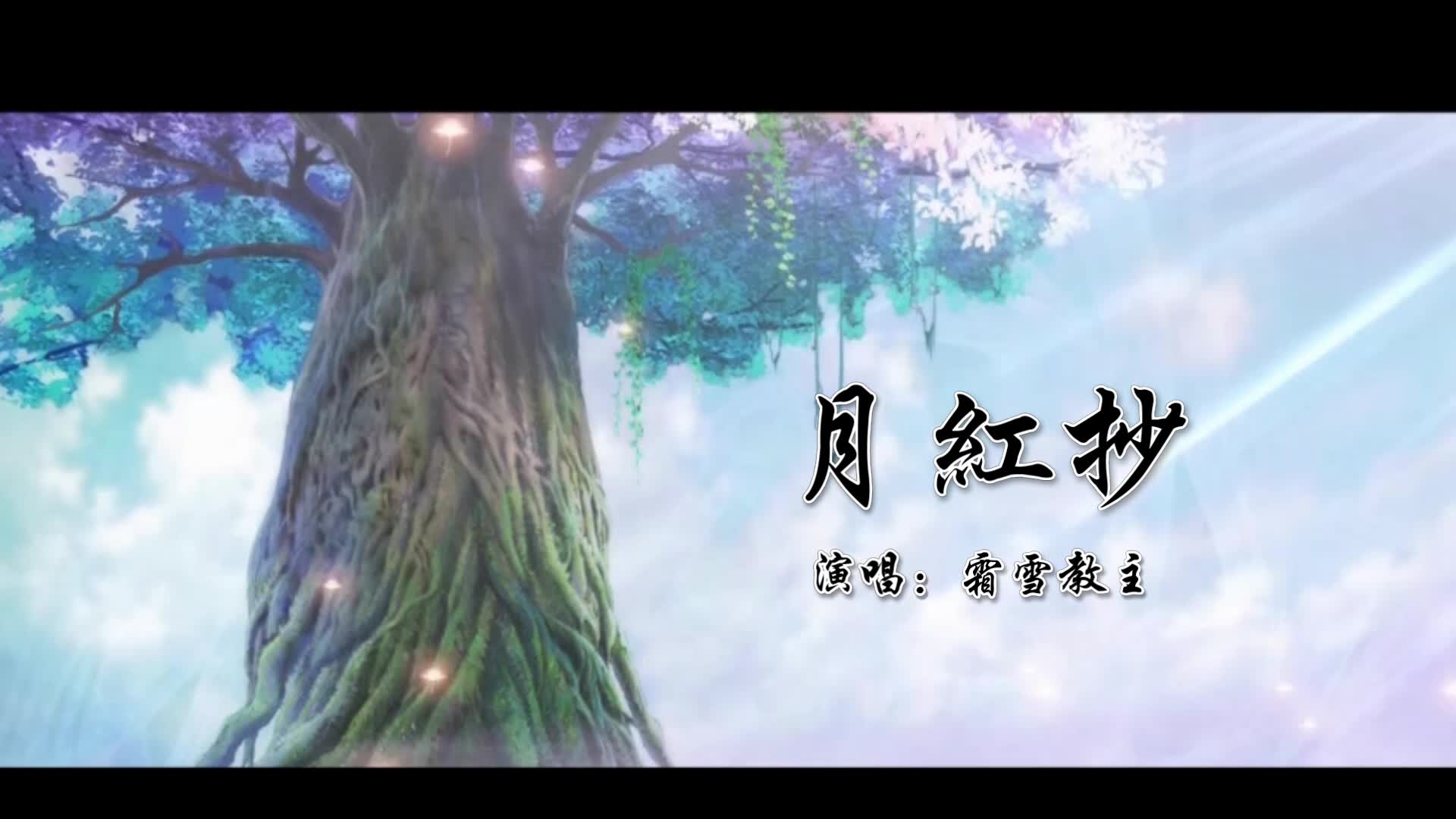 【霜雪教主】月红抄【《狐妖小红娘》纪念月红篇完结】哔哩哔哩bilibili