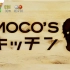 【水哥厨房】ZIP! MOCO'S kitchen 速水直道 （16年1月）