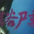 【剧情/恐怖】深谷尸变 1985年【CCTV6高清】