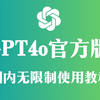 【2月24日最新版国内直连ChatGPT4.0和deepseek】免费使用教程，免翻，无任何限制