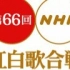 【杰尼斯】NHK第66回NHK紅白歌合戦 J家cut 标清生肉