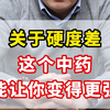 关于硬度差，这个中药，能让你变得更强