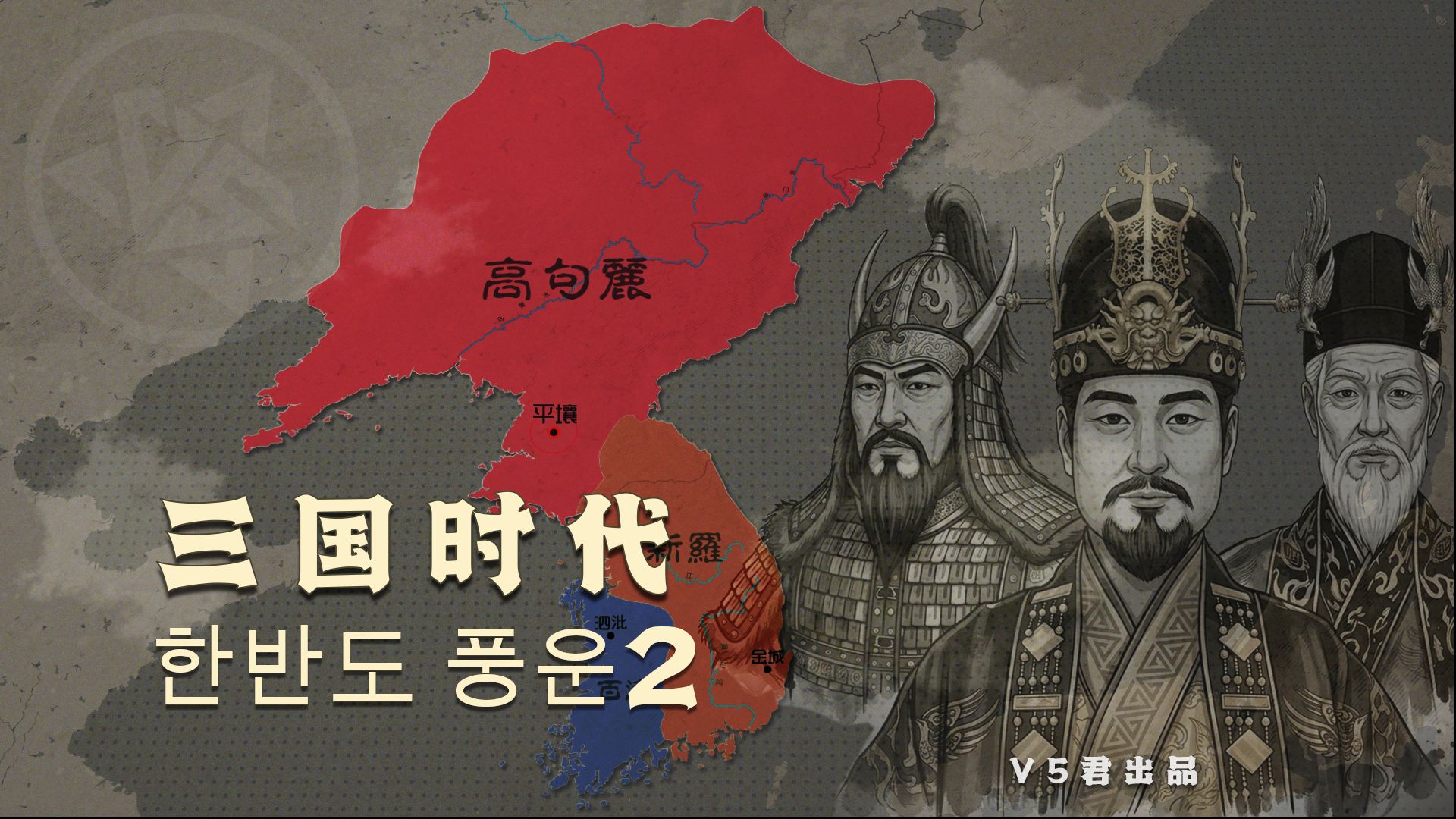 朝鲜半岛历史02-三国时代（高句丽-百济-新罗）