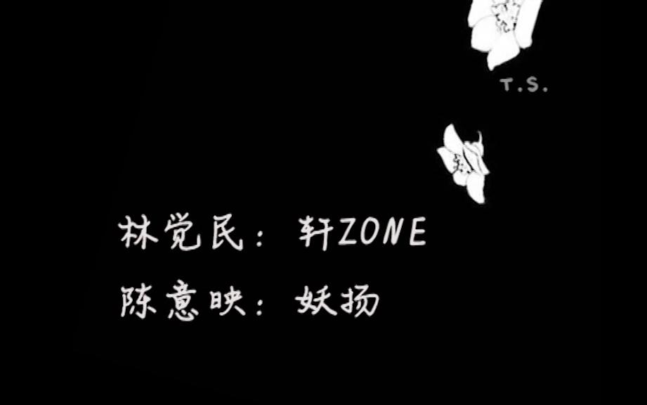 《与妻书》轩ZONE/妖扬
