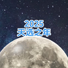 2025年是天选之年