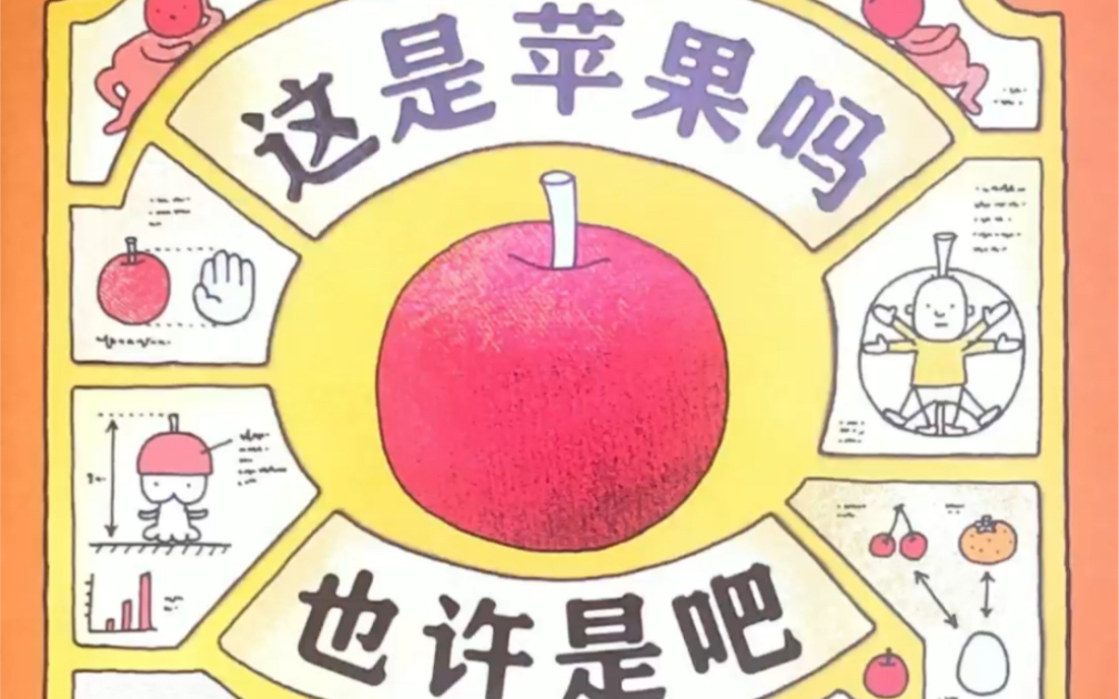 想象力绘本｜《这是苹果吗？也许是吧》