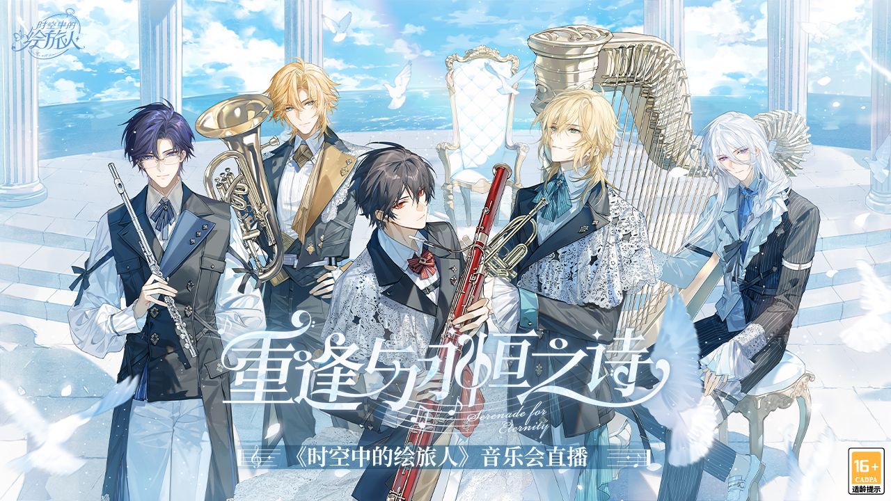 《时空中的绘旅人》音乐会「重逢与永恒之诗」| 愿你始终与爱相伴，岁岁年年