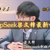 DeepSeek创始人梁文锋最新访谈：科技创新，在质疑中成长