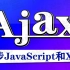 【尚学堂】Ajax异步请求JavaScript和XML视频教程_Web数据交互方式_Ajax课程零基础入门_Ajax前后