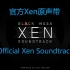 [Black Mesa]Xen星球原声带合辑/Xen Soundtrack