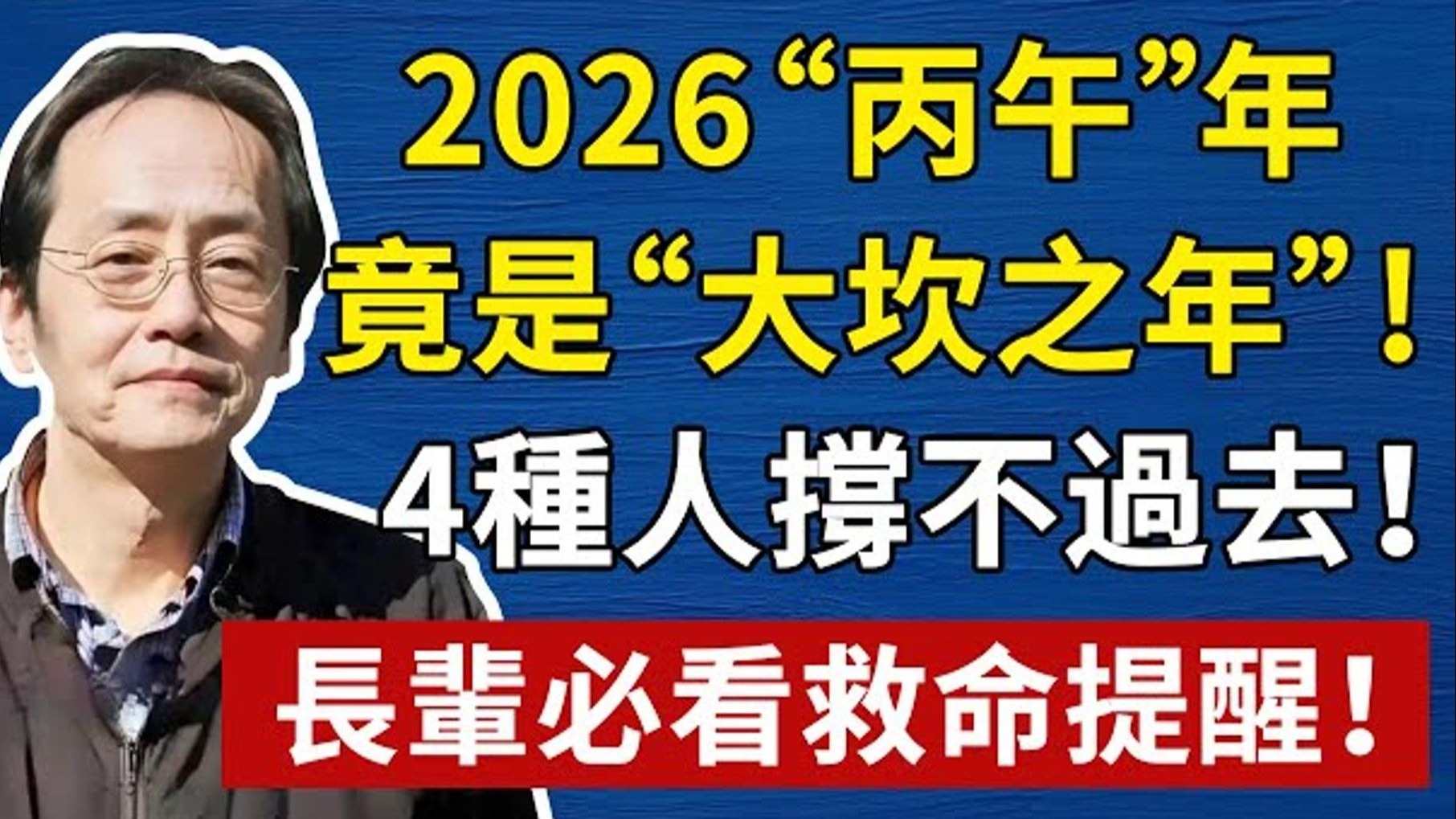 国学智慧倪海厦：2026 大坎将至！ 这 4 种人恐怕撑不过！ 现在改掉还来得及